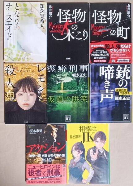 文庫本8冊 知念実希人「となりのナースエイド」・倉井眉介「怪物の町」・くわがきあゆ「レモンと殺人鬼」・梶永正史・榎本憲男・他