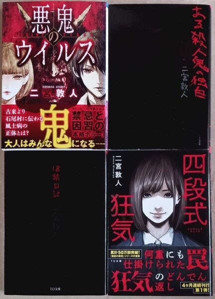 二宮敦人 文庫本4冊「悪鬼のウイルス」「ある殺人鬼の独白」「18禁日記」「四段式狂気」