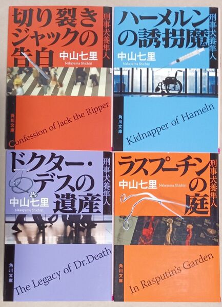 中山七里 文庫本4冊「犬養隼人シリーズ」切り裂きジャックの告白/ハーメルンの誘拐魔/ドクター・デスの遺産/ラスプーチンの庭