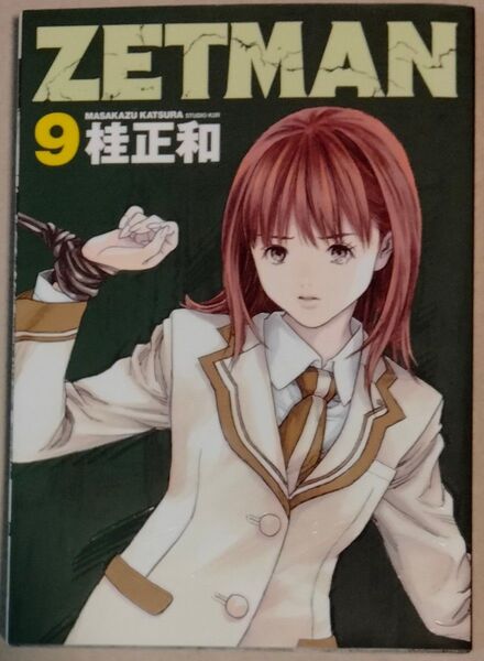 桂正和 「ZETMAN 9」 古本