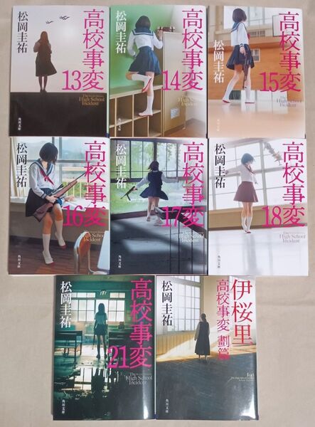 松岡圭祐 文庫本8冊 「高校事変13〜18・21/劃篇・伊桜里」