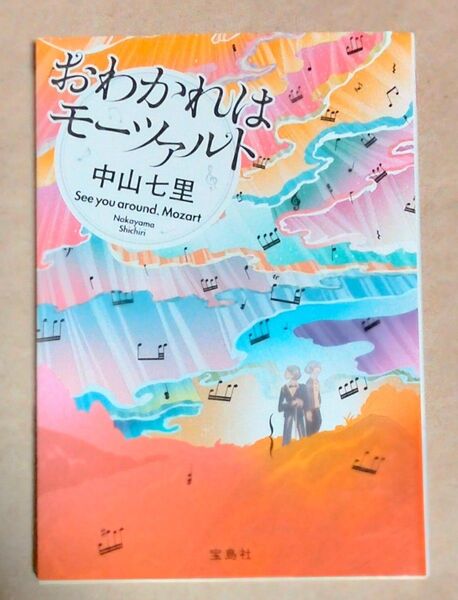 中山七里 文庫本「おわかれはモーツァルト」