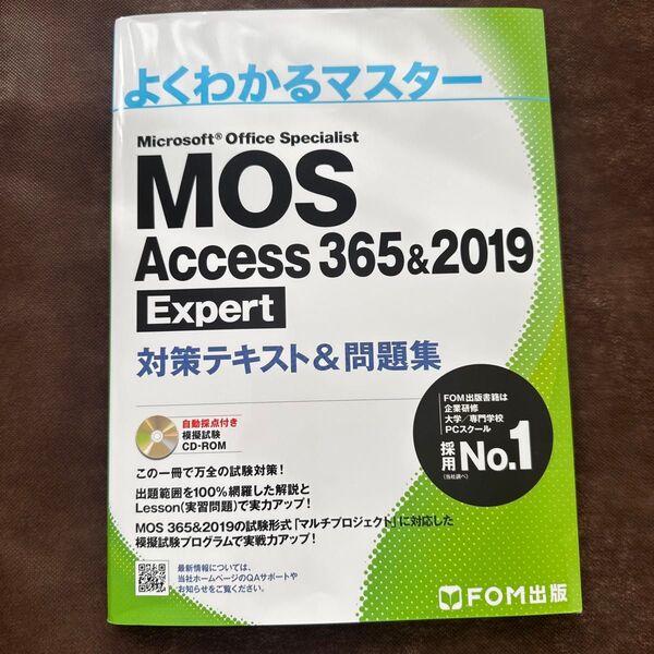 よくわかるマスター MOS Access 365&2019 エキスパート 模擬試験CD-ROM付き
