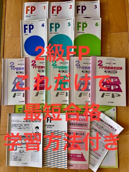 1発合格者使用 ユーキャン ファイナンシャルプラナー2級 テキスト過去問、添削問題一式、改正情報(これだけで1発合格学習法付き)