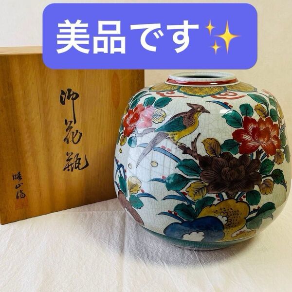 美品 九谷焼 晴山 花瓶 壺 大型 花鳥 木箱付き ヴィンテージ 昭和 レトロ インテリア 遺品整理品
