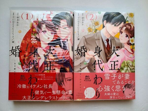 【クリアカバー付】大正身代わり婚 金平糖は甘くほどけて1,2巻 でじおとでじこレッド/漫画 濔/漫画 卯月みか/原作