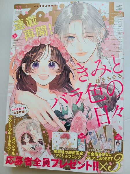 【未読/応募券なし】マーガレット 2025年6月20日号 (集英社)