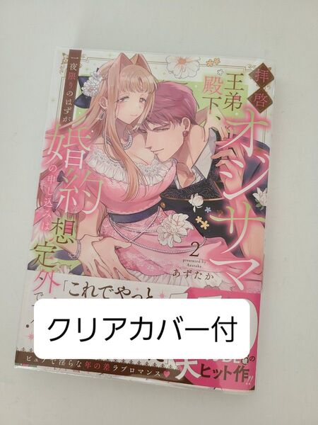 【クリアカバー付】拝啓 オジサマ王弟殿下、一夜限りのは 2 (ぶんか社コミックス Sgirl Sele) あずたか