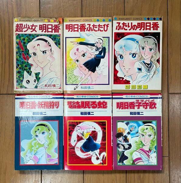 希少 和田慎二 超少女明日香シリーズ 6冊 マーガレット&花とゆめコミックス 白泉社 集英社