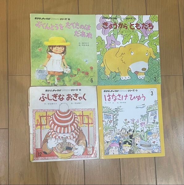 おはなしチャイルド リクエストシリーズ 全国学校図書館協議会選定図書 絵本4冊