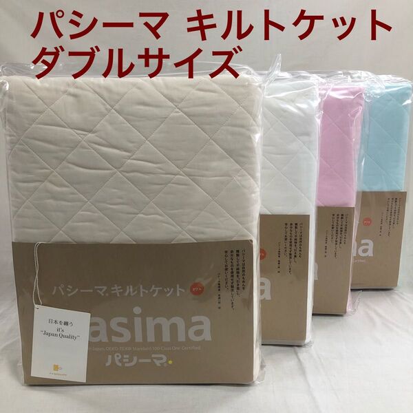 パシーマ キルトケット ダブル どれか1枚 日本製 正規品 新品 未使用品