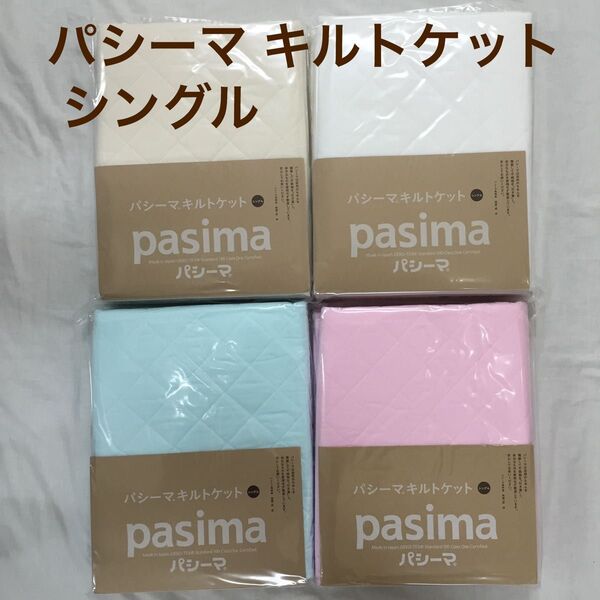 パシーマ キルトケット シングル どれか1枚 日本製 正規品 新品 未使用