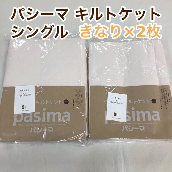 パシーマ キルトケット シングル 145×240cm きなり×2枚組 日本製