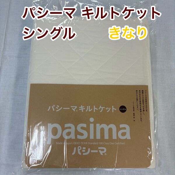パシーマ キルトケット シングル きなり×1枚 日本製 新品 未使用 キナリ
