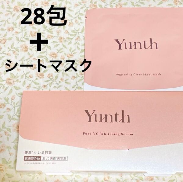 【匿名配送】ユンス 生ビタミンC 美容液 美白シートマスク パック Yunth