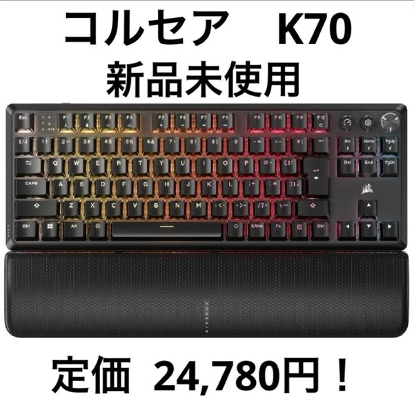 早い者勝ち!新品コルセア K70 ワイヤレス ゲーミングキーボード 日本語 JP