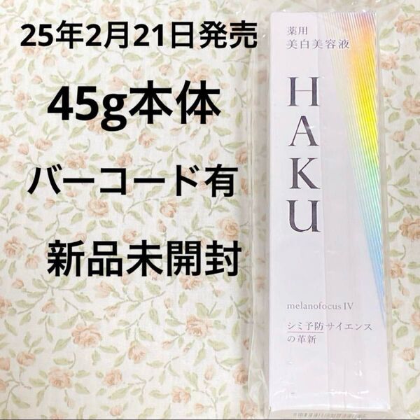 【匿名配送】HAKUメラノフォーカスIV 最新 バーコード 45g 本体 美白