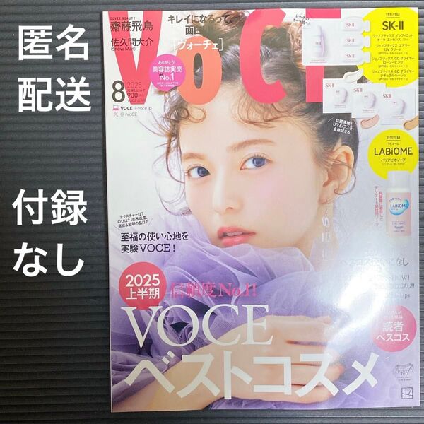 【匿名配送】voce 8月号 通常 雑誌のみ 付録なし 齋藤飛鳥 佐久間大介