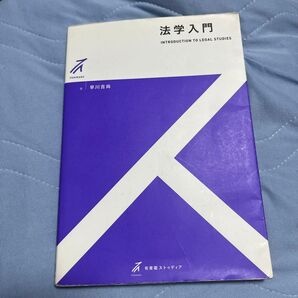 法学入門 著早川吉尚
