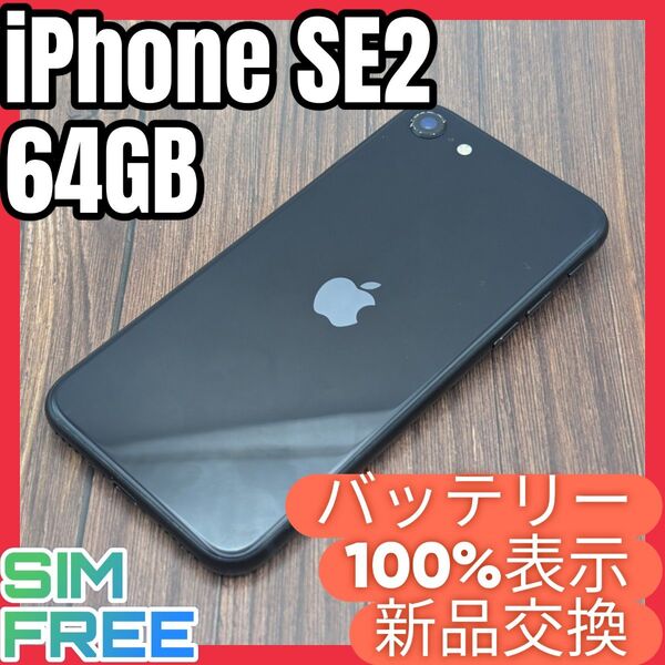 196 iPhoneSE2 black 64GB【100%表示】バッテリー新品