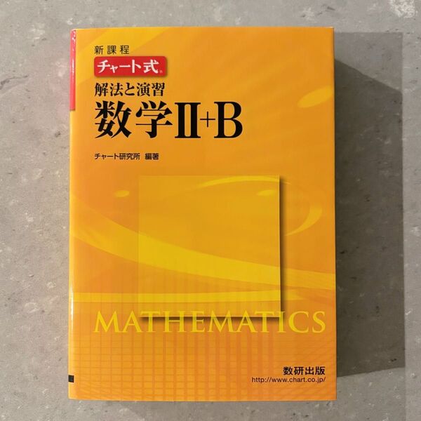 解法と演習数学 2+B (チャート式) (改訂版) 黄色チャート
