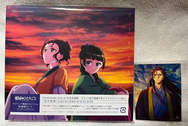 omoinotake ひとりごと 期間生産限定盤 特典壬氏ステッカー付き 薬屋のひとりごと