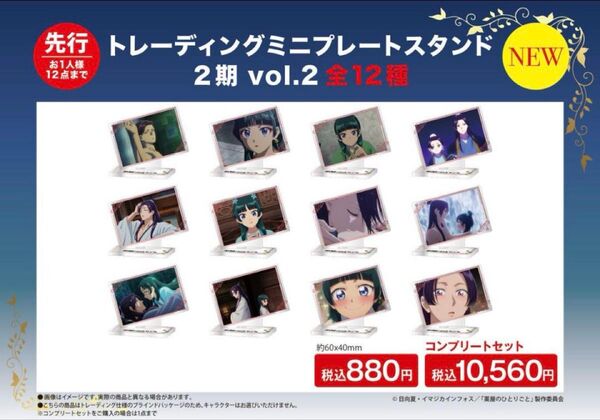薬屋のひとりごと ロフト トレーディングミニプレートスタンド コンプリートセット