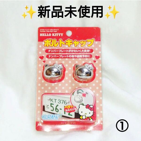【極希少】ハローキティ ボルトキャップ ナンバープレート サンリオ 車 銀色 HELLO KITTY セイワ ①