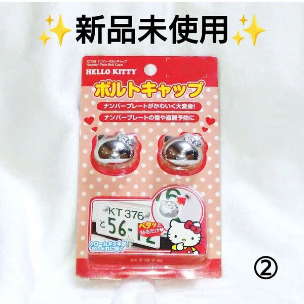 【極希少】ハローキティ ボルトキャップ ナンバープレート サンリオ 車 銀色 HELLO KITTY セイワ ②