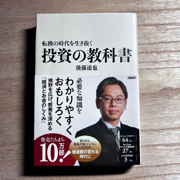 転換の時代を生き抜く投資の教科書 後藤達也 著