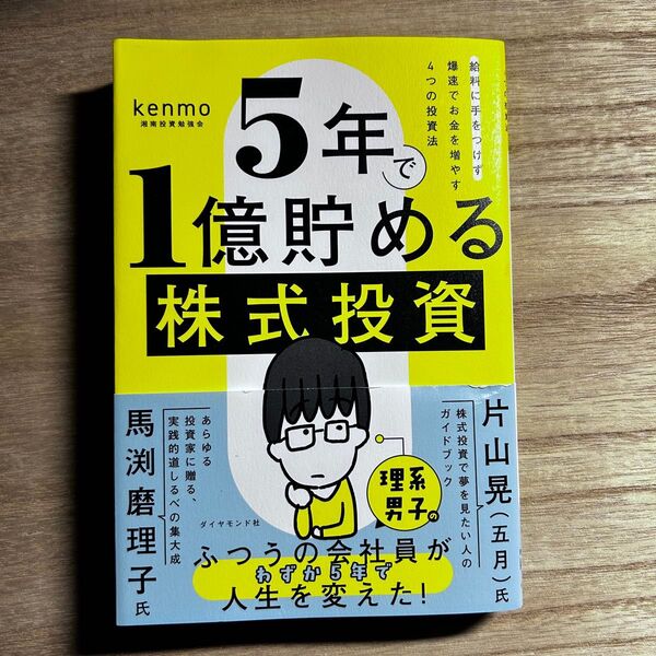 5年で1億貯める株式投資 kenmo 著