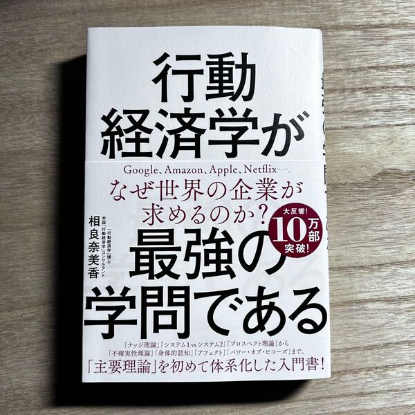 行動経済学が最強の学問である 相良奈美香 著