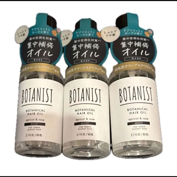 ★ ボタニスト ヘアオイル 80ml(モイスト)3個