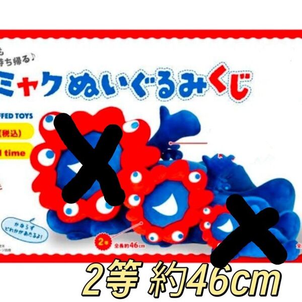 ミャクミャクぬいぐるみくじ 2等 約46cm ミャクミャクくじ 大阪万博