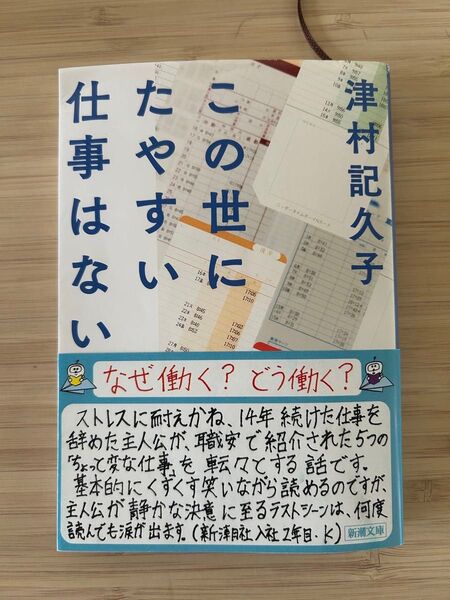 この世にたやすい仕事はない (新潮文庫 つ-34-2) 津村記久子/著