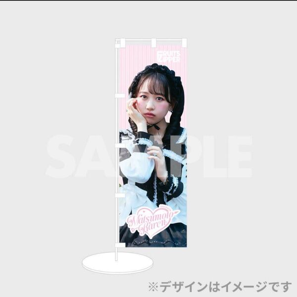FRUITS ZIPPER 松本かれんミニのぼり C賞 生誕記念 ラッフルくじ