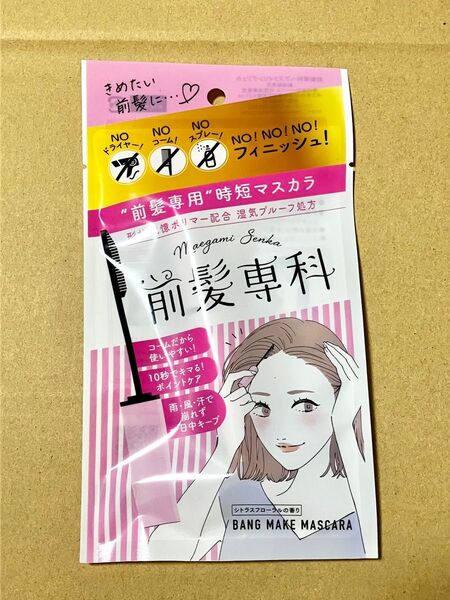 ハーベス 前髪専科 バングメイクマスカラ 前髪専用マスカラ