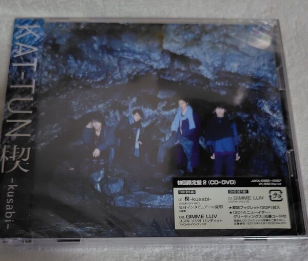KAT-TUN 楔-kusabi- (初回限定盤2) (DVD付) 特典なし