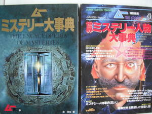 ■送料無料★2冊◆[ムーミステリー大事典★世界ミステリー人物大事典 ]◆謎と神秘の超人たち/世界の人物事典（６５人）■