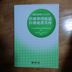 病院事務のための医療事務総論/医療秘書実務