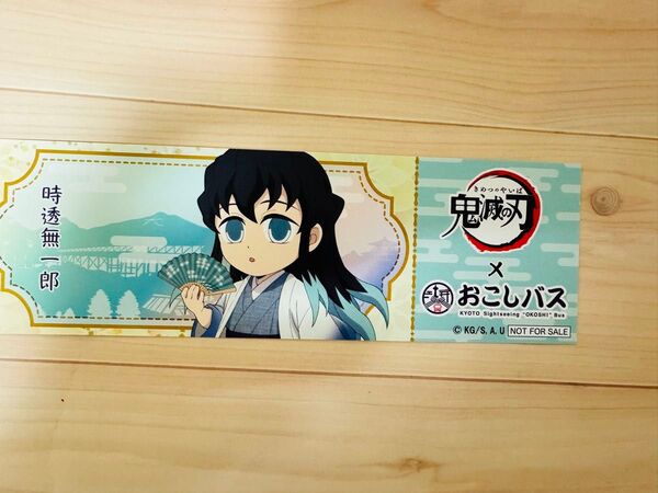 鬼滅の刃 おこしバス 京都 記念チケット風 カード 無一郎