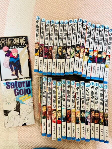 呪術廻戦 1〜30巻+0巻 31冊全巻セット 芥見下々 公式ファンブック 五条悟オフィシャルブックレット付き