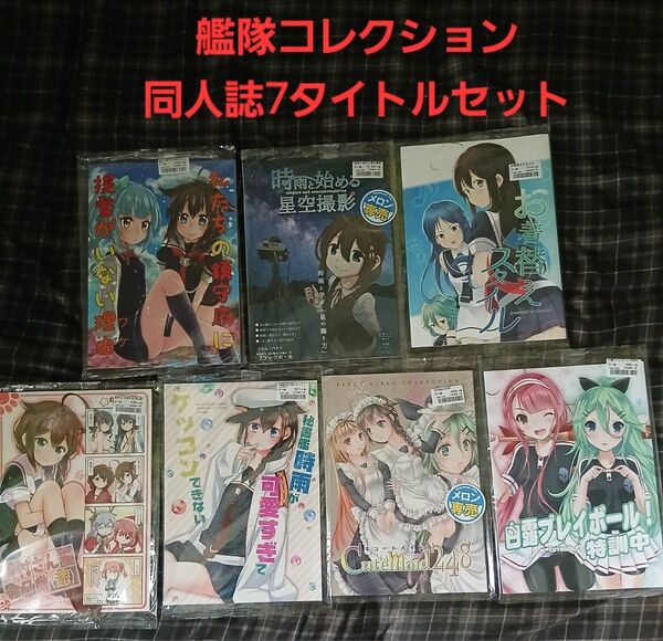 艦隊コレクション同人誌7タイトルセット 艦これ