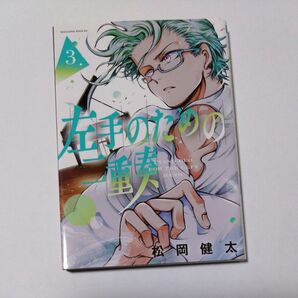 左手のエチュード 3 松岡健太