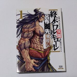 終末のワルキューレ 異聞 呂布奉先飛将伝 1巻