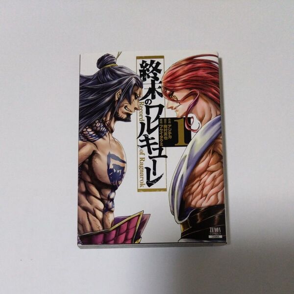 終末のワルキューレ 1 (ZENON COMICS) アジチカ 画 (978-4-86720-114-5)