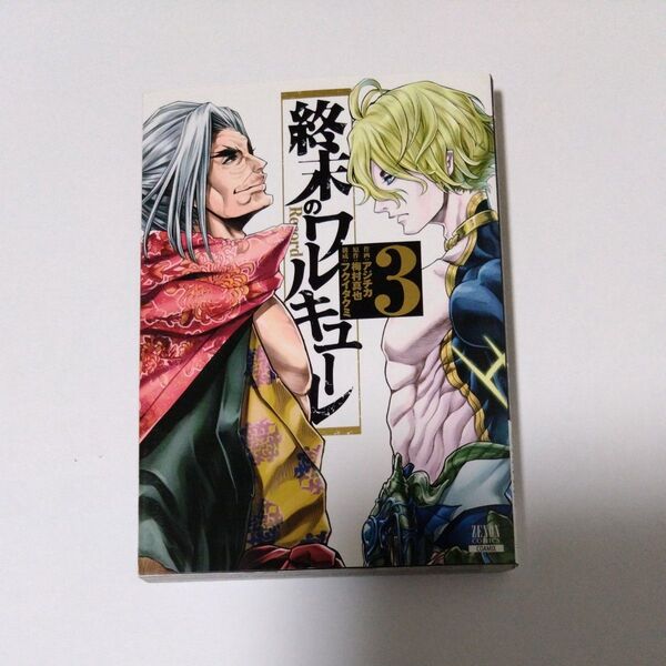 終末のワルキューレ 3 (ZENON COMICS) アジチカ 画 (978-4-86720-116-9)