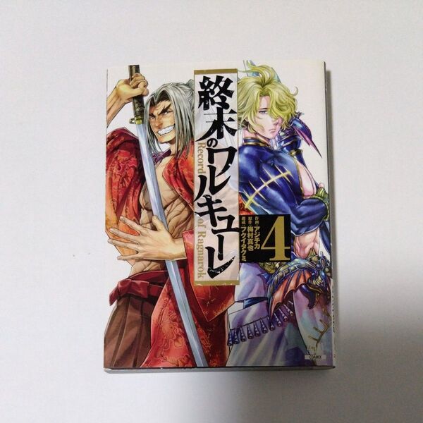終末のワルキューレ 4 (ZENON COMICS) アジチカ 画 (978-4-86720-117-6)