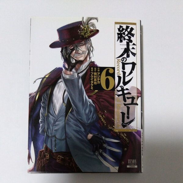 終末のワルキューレ 6 (ZENON COMICS) アジチカ 画