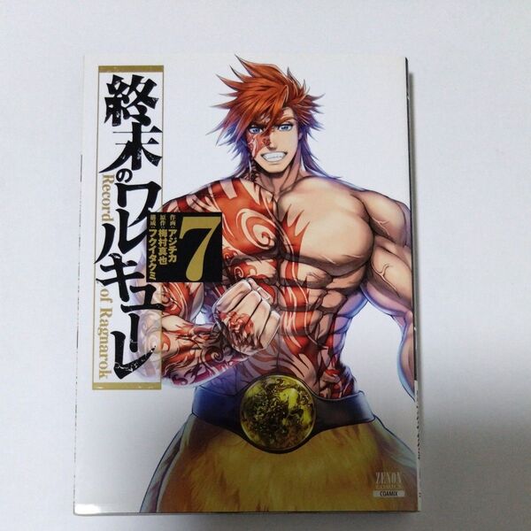 終末のワルキューレ 7 (ZENON COMICS) アジチカ 画